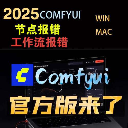 ai绘画comfyui软体安装中文远程本地安装教程工作流节点报错解决