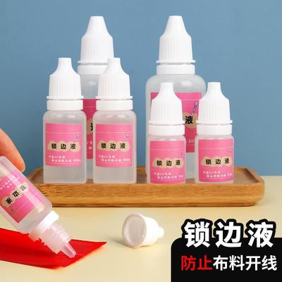 布料锁边液衣服防掉线防掉毛边防水洗缠花不脱边diy布艺材料工具