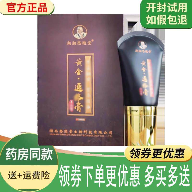 噜噜鼠正品思邈堂黄金通洛膏外用nl天猫旗舰官方授权店铺