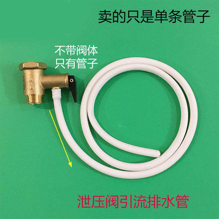 电热水器安全阀泄压阀引流导流管排水软管通用配件包邮