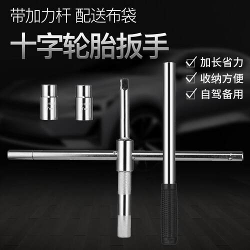 汽车轮胎扳手小轿车用十字套筒扳手省力加长拆换轮胎汽车换胎工具