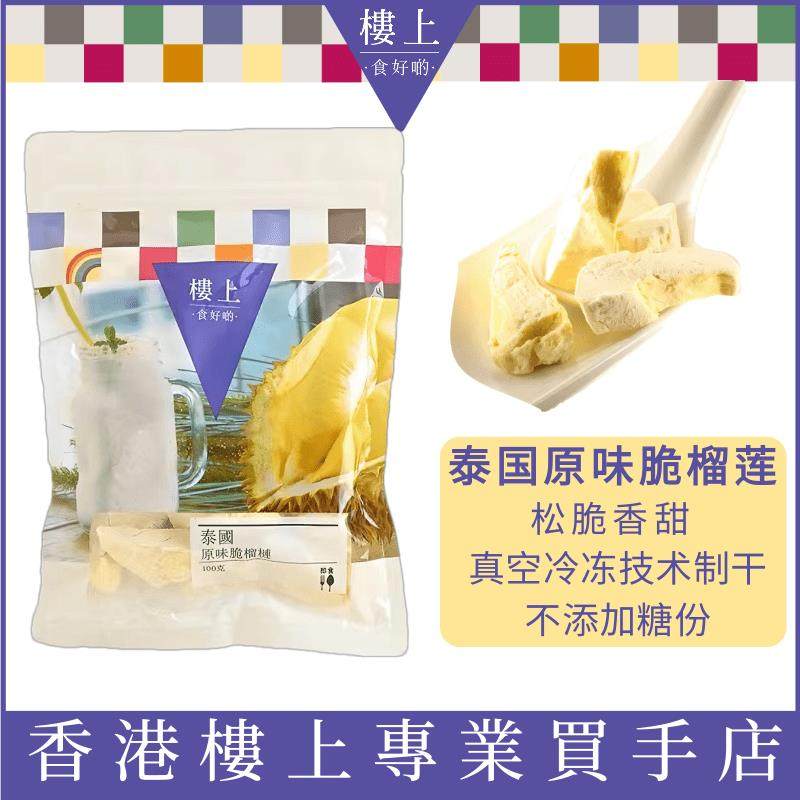 香港代购楼上泰国原味脆榴莲干100克 网红零食水果干金枕头果肉脯