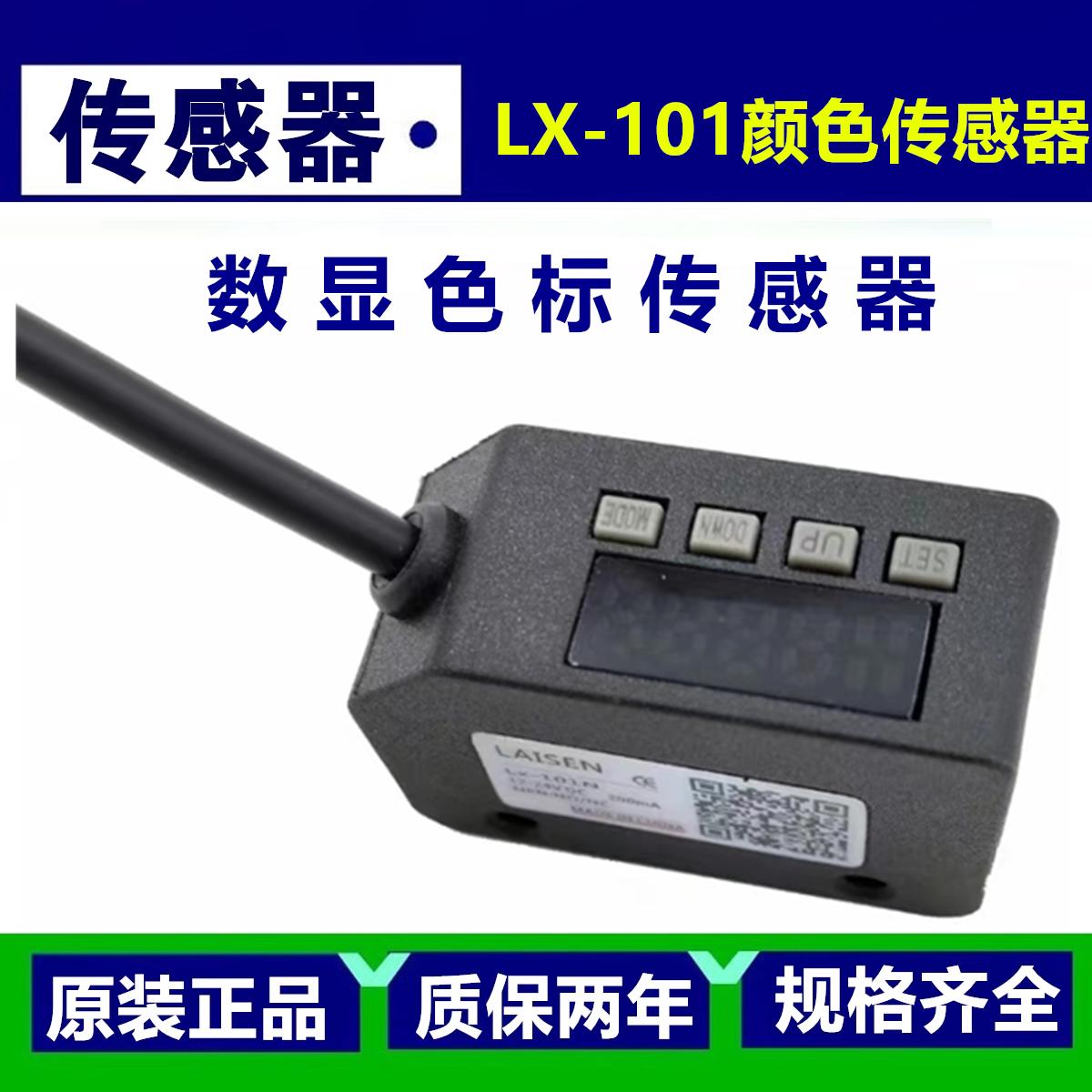 LAISEN莱森色标光电开关颜色传感器LX-101纠偏定位感应器LX-111-P