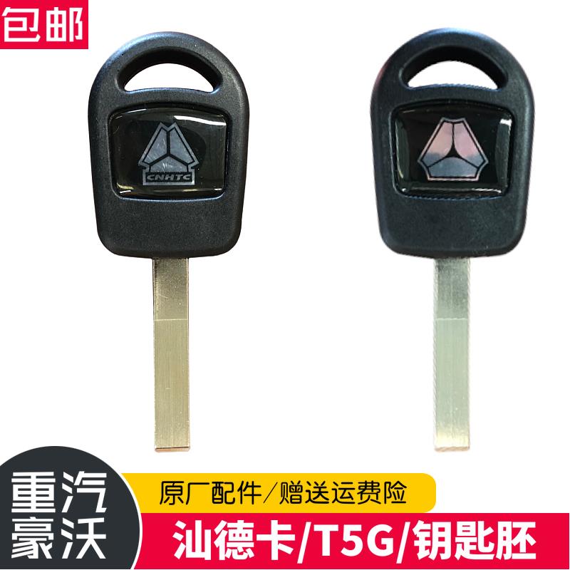 适配重汽配件豪沃T5G汕德卡钥匙胚机械遥控器钥匙毛胚包邮