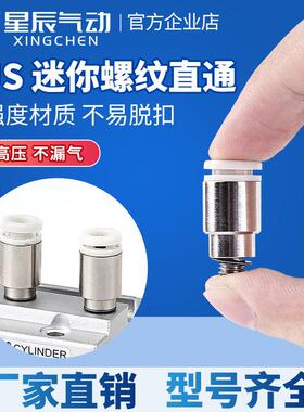 星辰气动微型迷你快速接头KJS4/6-M3/M5附件螺纹直通接头圆形