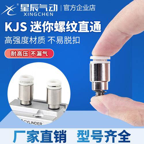 星辰气动微型迷你快速接头KJS4/6-M3/M5附件螺纹直通接头圆形