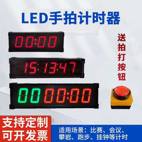计时器比赛专用会议辩论演讲比赛大屏幕时钟 led多功能手拍计时器
