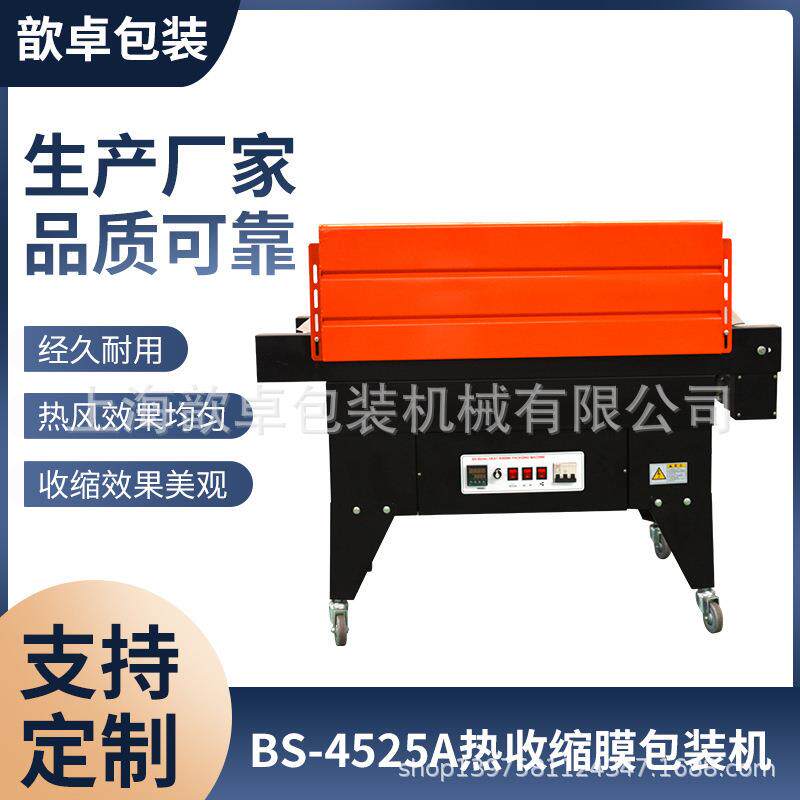 厂家供应BS-4525A喷气式热收缩包装机热收缩包装机