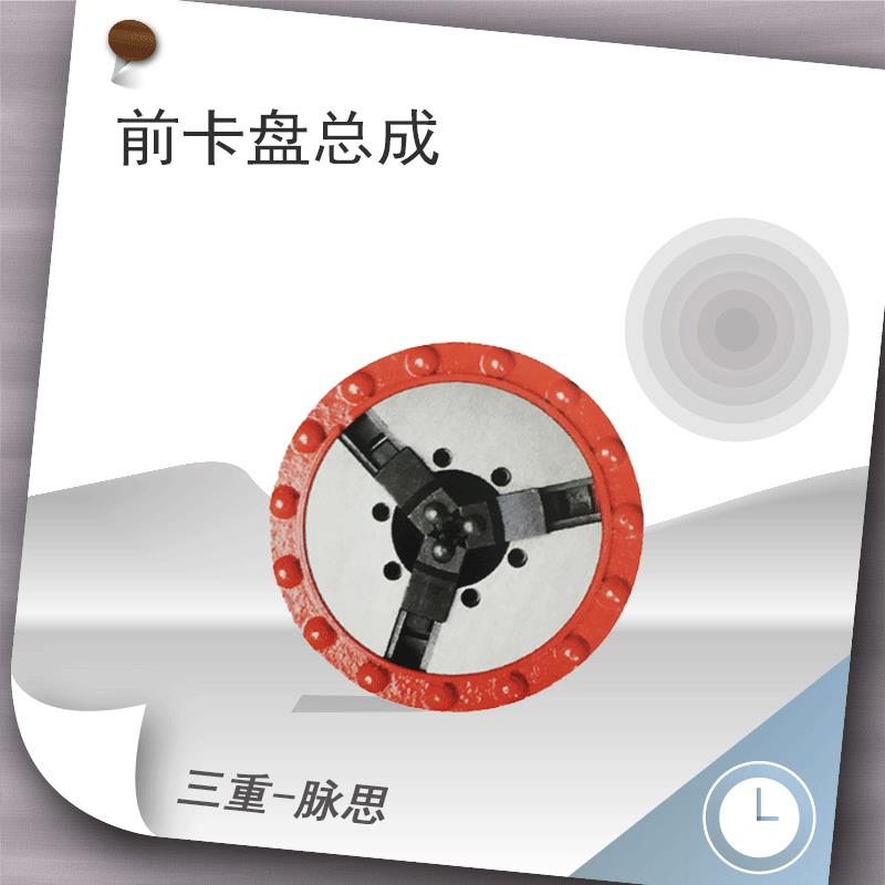 套丝机卡盘 西湖 Z1T-50 Z3T-50 2寸 前卡盘总成【杭州脉思】