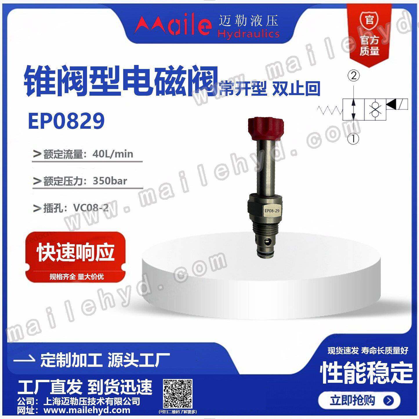 厂家供应高品质液压插装阀EP08-29两位两通常开型电磁阀
