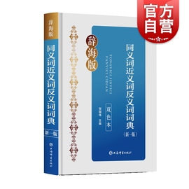 同义词近义词反义词词典新一版(新一版)双色本辞海版，双色印刷重点清晰贴近教学收词广泛例证丰富规范汉语学习词典上海辞书出版社