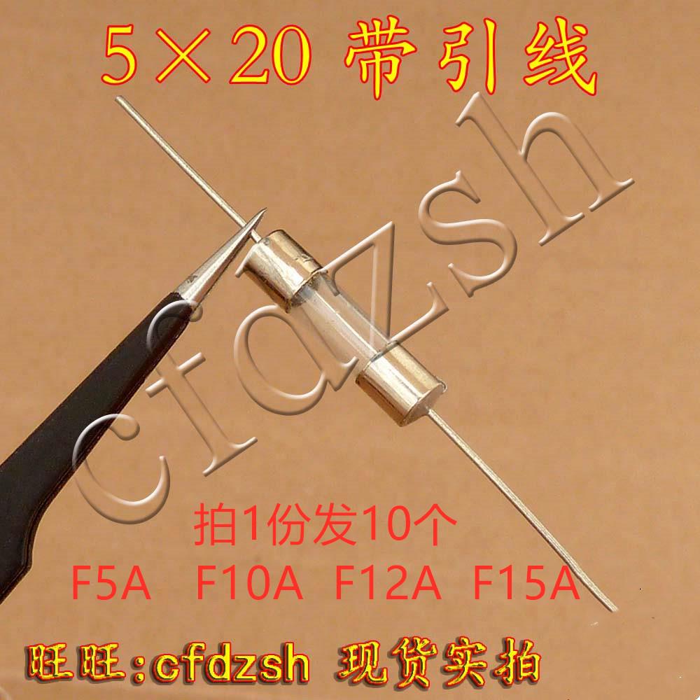 10个电磁炉专用全新玻璃保险管带引线 5X20快断F5A 10A F12A F15A