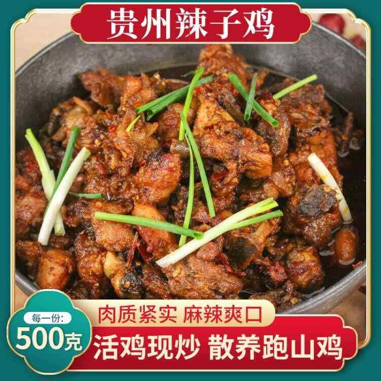 贵州辣子鸡贵州特产柴火炒鸡现炒真空可选顺丰贵阳遵义美食,零食/坚果/特产,鸡肉零食,淘宝优惠券,粉丝福利购,淘宝优惠卷
