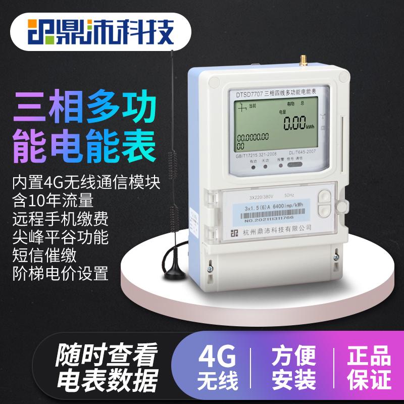 4G单三相智能电表预付费多功能阶梯电价尖峰平谷远程监测能耗抄表