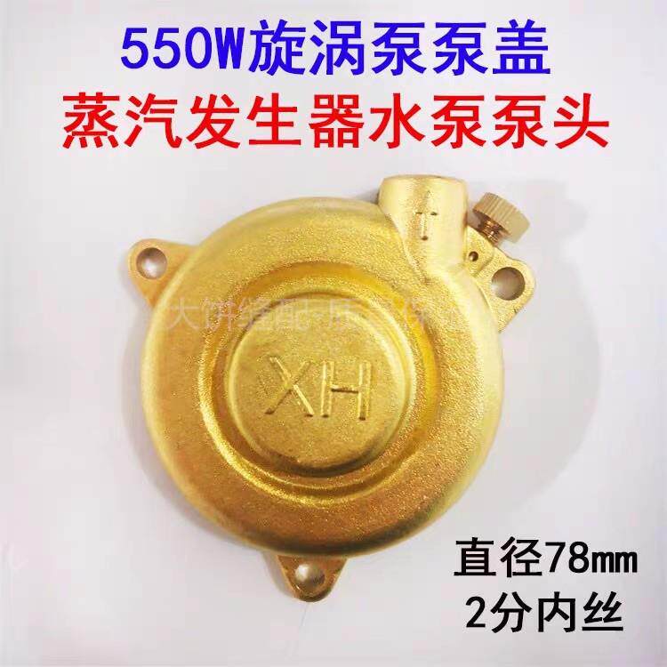 江心佳先锅炉蒸汽发生器水泵 全铜泵盖 正田550W多级旋涡泵泵头