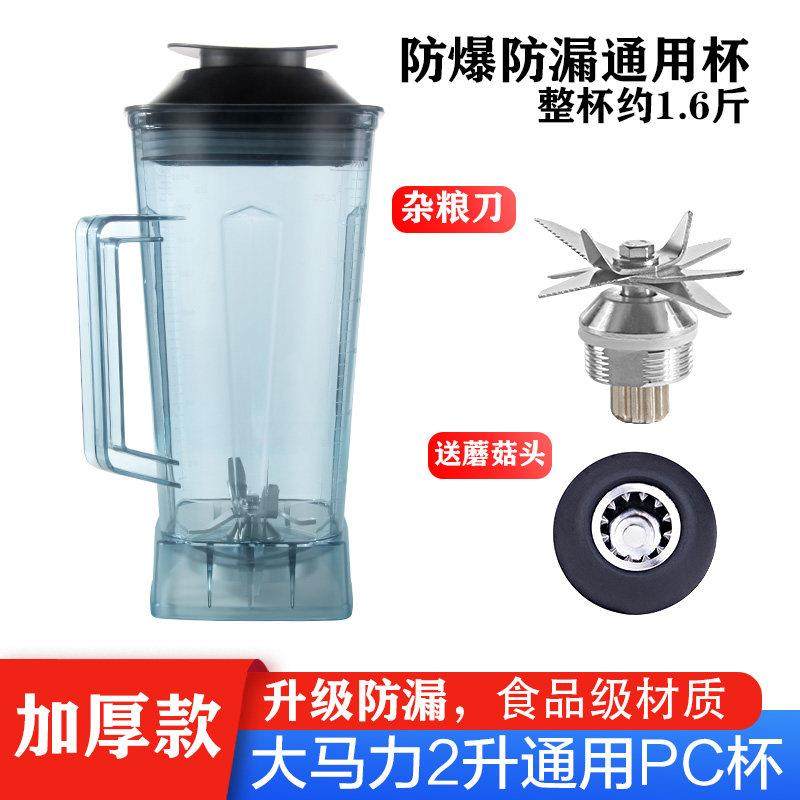 通用破壁机配件2升豆浆机杯子冰沙机杯组料理搅拌机杯座桶壶缸罐,厨房/烹饪用具,刨冰机/碎冰机,淘宝优惠券,粉丝福利购,淘宝优惠卷