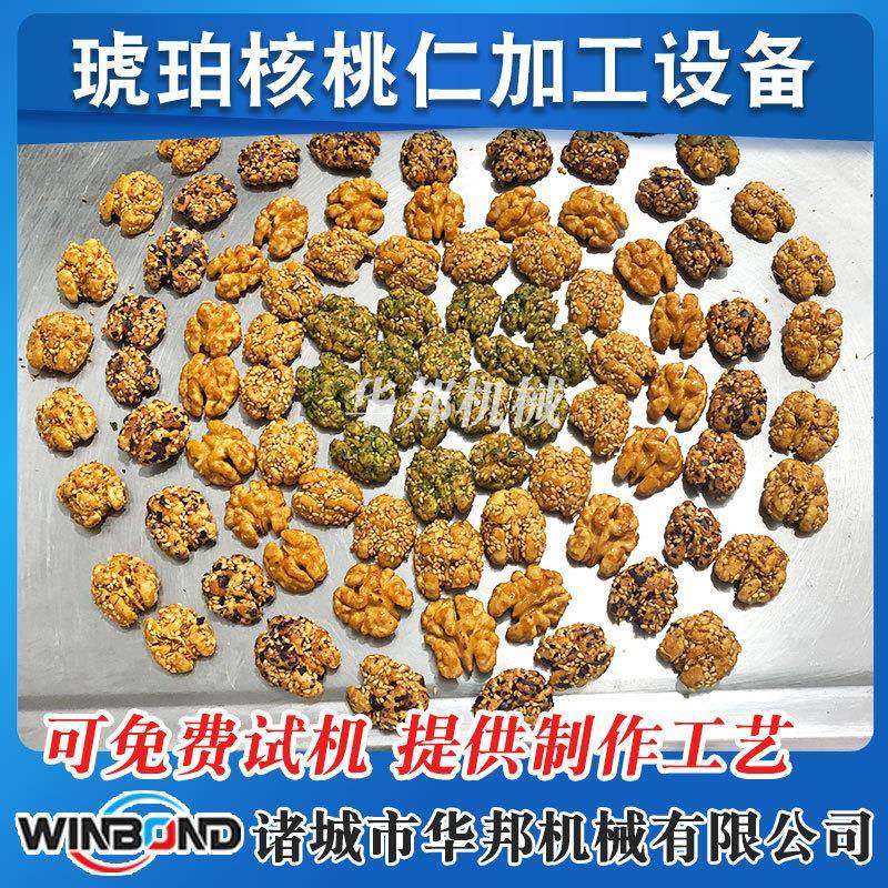 珀桃挂糖琥入仁味机 酱料自动控温行星炒核锅 椒盐核桃仁224炒制