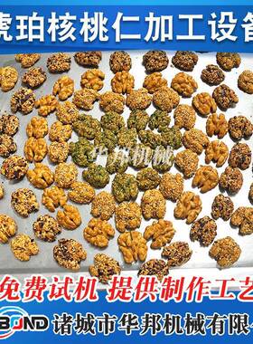 琥珀核桃锅仁挂糖入296味机 酱料自动温行星炒控椒盐核桃 仁炒制