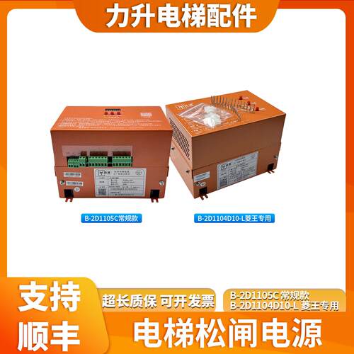 适用于菱王电梯B-2D1104D10-L/2D1105C常规款 电动松闸电源装置