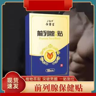 今古方前列腺帖成人男士穴位保健贴无纺布草本精华独立包装自发热