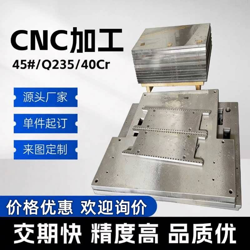 45号钢CNC加工A3 Q235 40CR 自动化模具钢板大型龙门加工精板光板