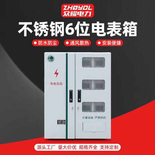 不锈钢电表箱国网六位电表箱三相计量箱户外防雨配电箱成套电表箱