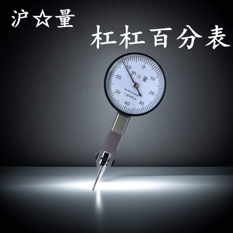 上海沪量杠杆百分表0-0.8测头小校表 高精度车床打表百分表测针