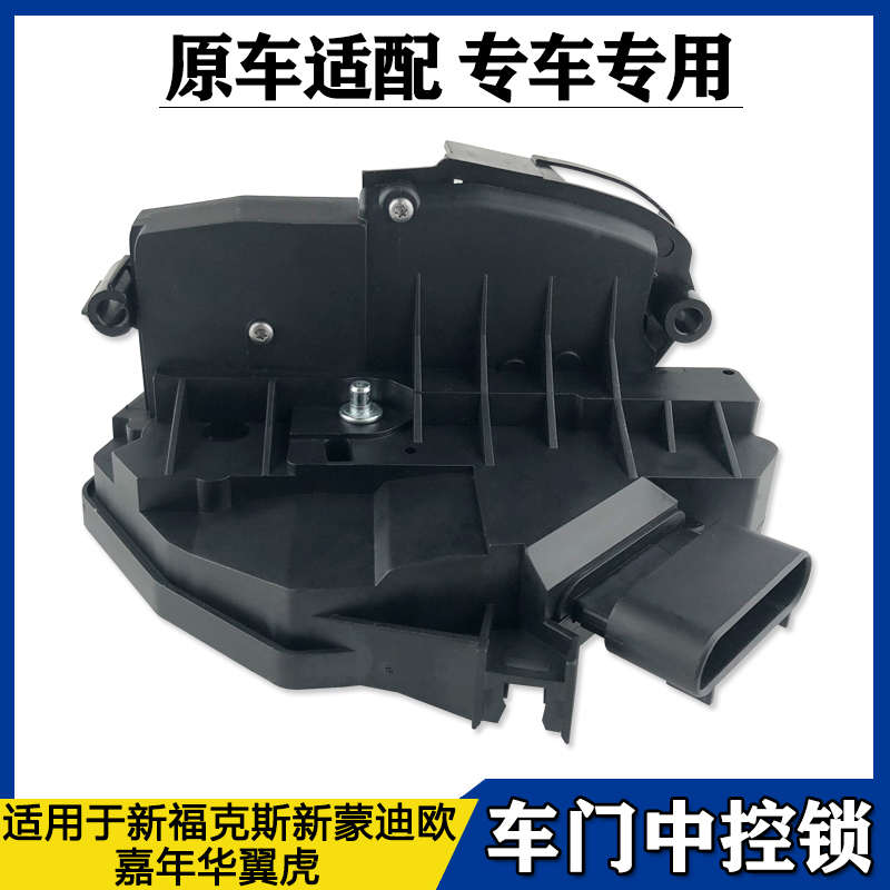 适用于新福克斯翼虎嘉年华新蒙迪欧车门中控锁块锁机闭锁器后门锁