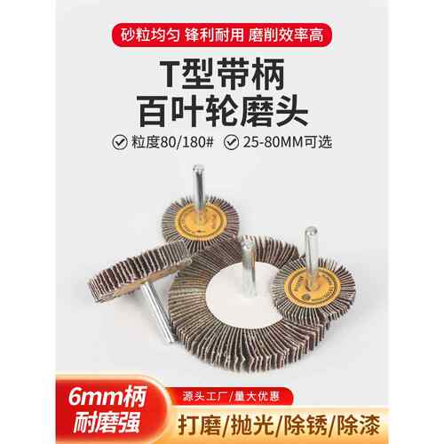 超薄T型带柄叶轮百叶轮砂布磨头槽口打磨抛光40/50/60/80*10*6