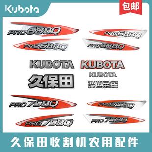 久保田688收割机758配件全车标贴标签粮仓滚高炮筒贴纸档杆警示语