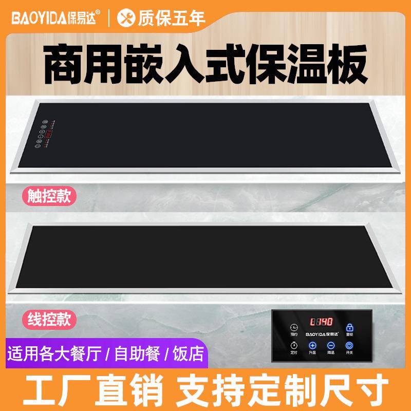 保易达商用嵌入式保温板暖板板热菜板自助餐厅恒温电加热板保温炉
