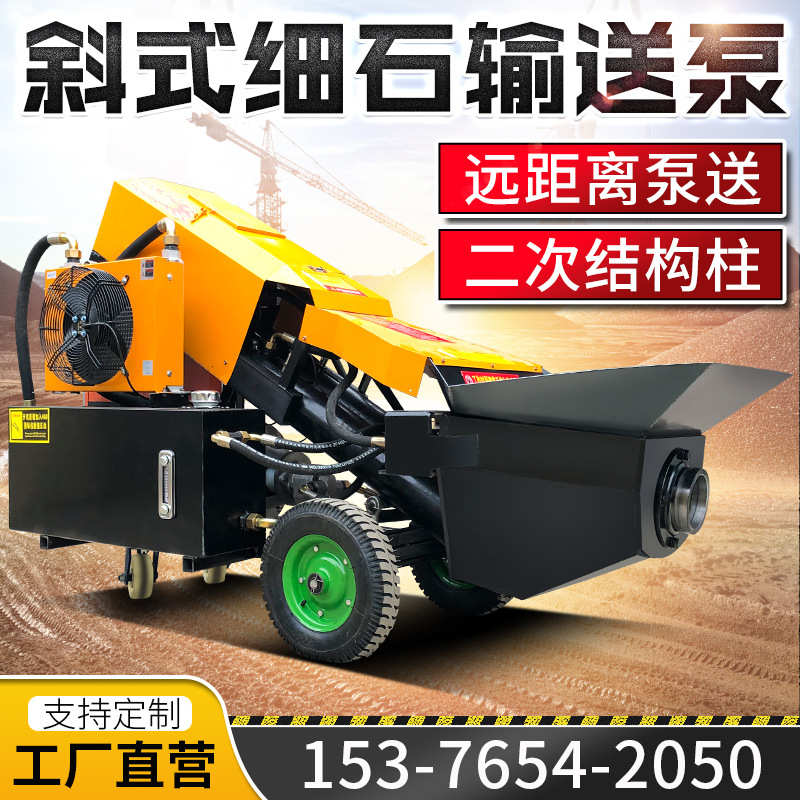 小型斜式细石砂浆小颗粒混凝土输送泵建筑工地地暖砂浆二次构造泵