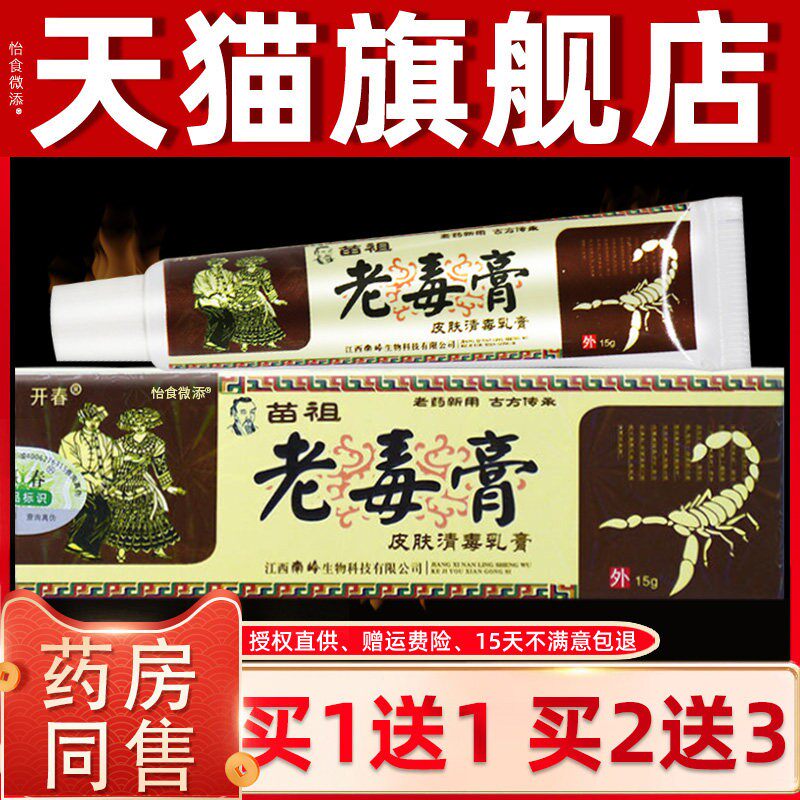 【买1送1 2送3】开春苗祖老毒膏草本抑菌乳膏正品皮肤外用软膏 20