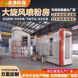 大风粉房LVQ静电喷生产线喷粉旋设流涂水线厂家直销涂装备静电喷