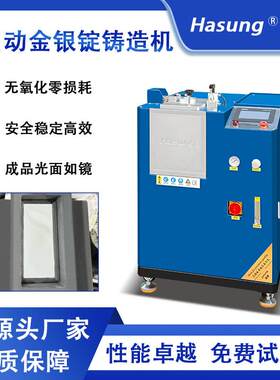 全自动金条银条机白银金块铸造成型加工设备镜面无损耗无氧化