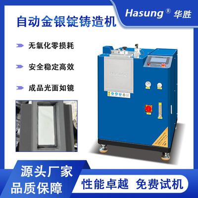 全自动金银锭铸造机金条白银金块成型设备成品镜面无损耗无氧化