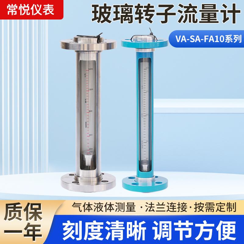 供应现货流量计抗干扰VA-SA-FA10系列玻璃转子流量计精度高