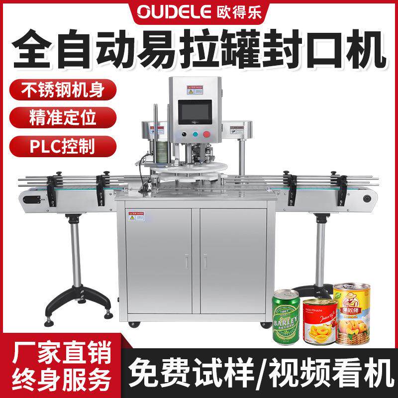 易拉罐封罐机全自动饮料水果罐头封盖奶粉薯片马口铁罐真空封口机