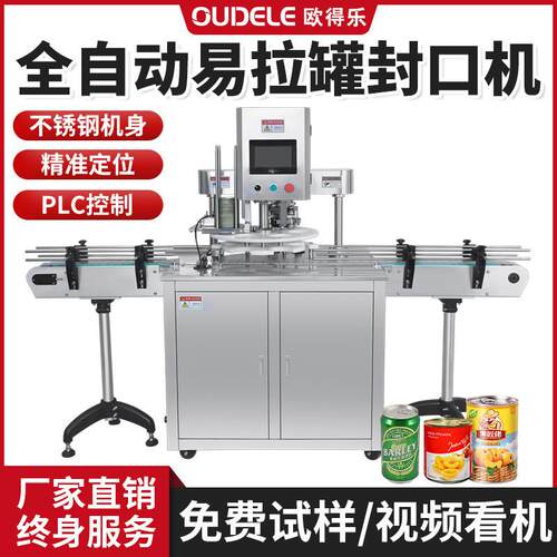 易拉罐封罐机全自动饮料水果罐头封盖奶粉薯片马口铁罐真空封口机