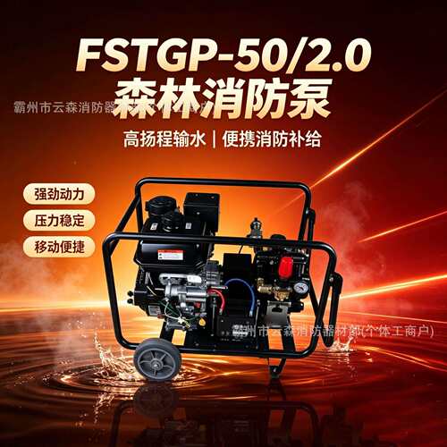 法斯特FSTGP-50/2.0森林救援压消防泵灭火泵便携扬程接力水泵