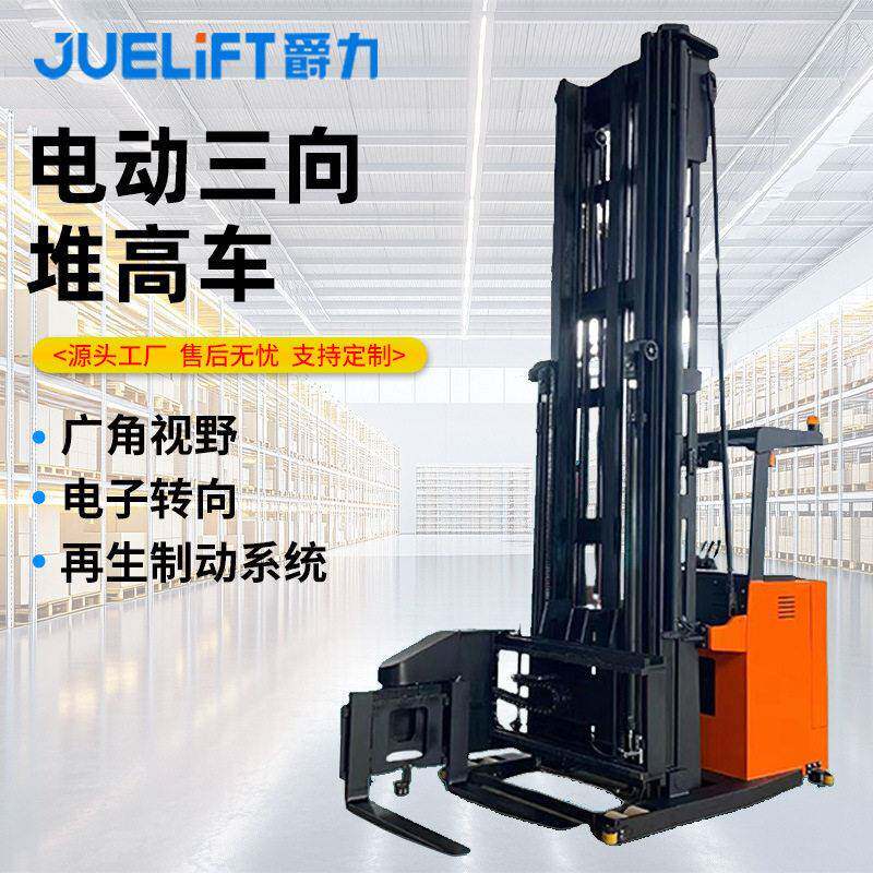 爵力三向堆车电动升降1.5吨座驾式窄通道堆垛机电动升降叉车