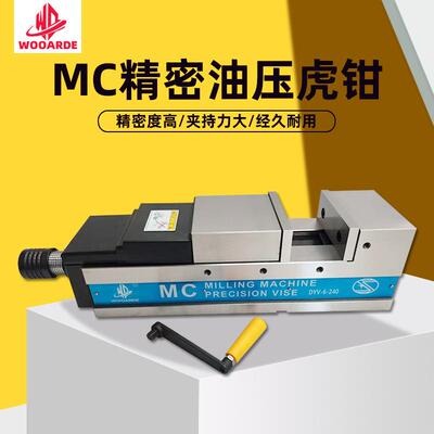 5寸MC精密油压虎钳机用液压平口钳重切削台虎钳立卧两用DYV-5-180