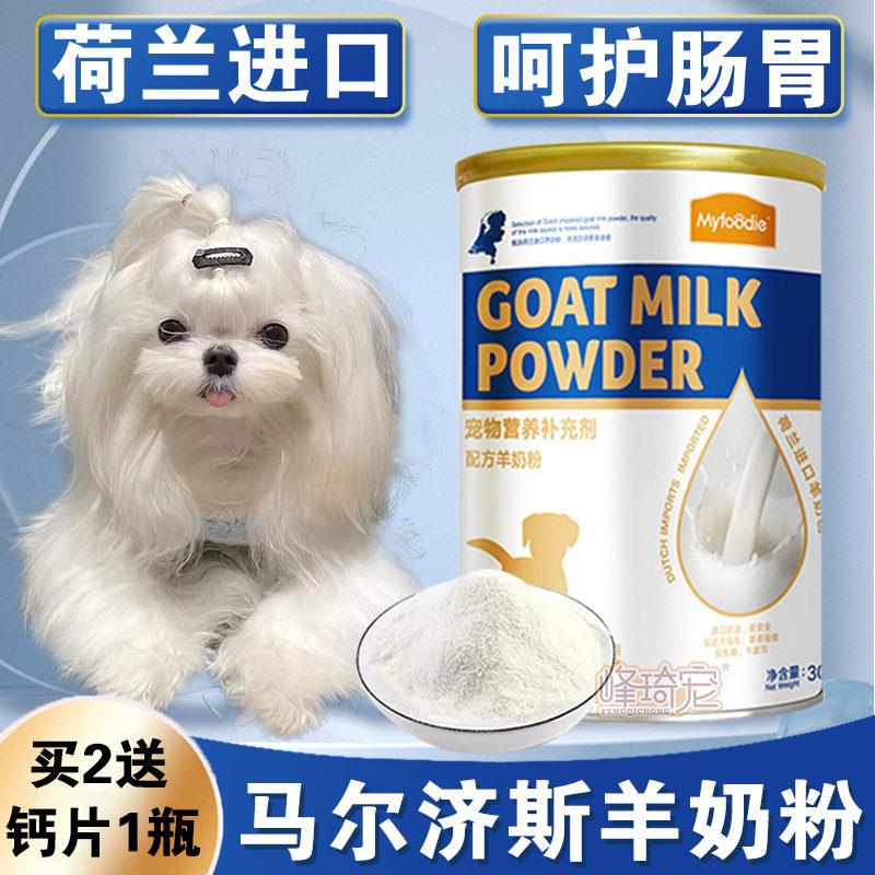 马尔济斯专用羊奶粉幼犬喝的补钙刚出生的小狗狗满月一个月