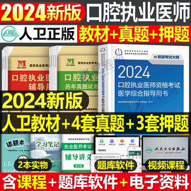 人卫版2024年口腔执业医师教材书医学综合指导用书24执医证考试历年真题模拟试卷2023职业医考助理资格习题试题金英杰实践技能二试