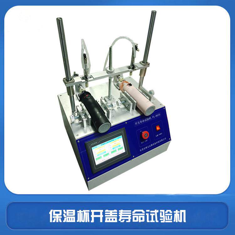 弹跳盖按键寿命试验机开关按键试验机真空保温杯弹跳开关试验机