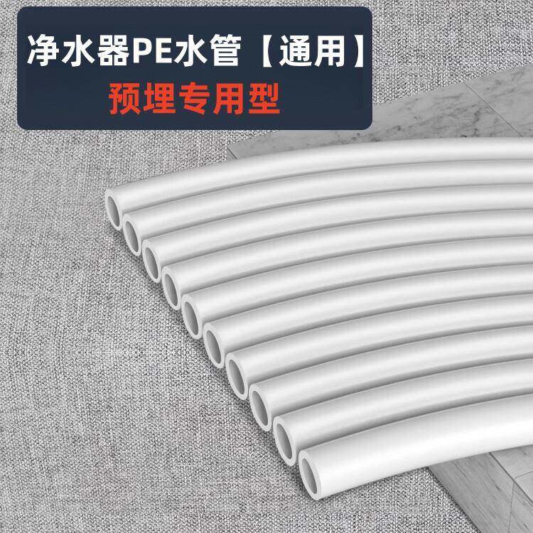 净水器水管2分3分PE管家用预埋管线机净水机专用食品级水管配件