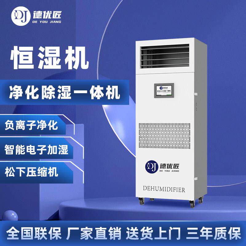 德优匠工业除湿加湿净化All档案室实验室电子车间恒湿精密空调