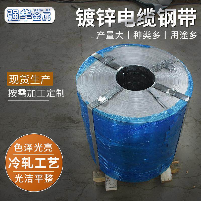 工厂现货镀锌钢带铁皮镀锌打包带定做波纹管钢带铠装电缆钢带