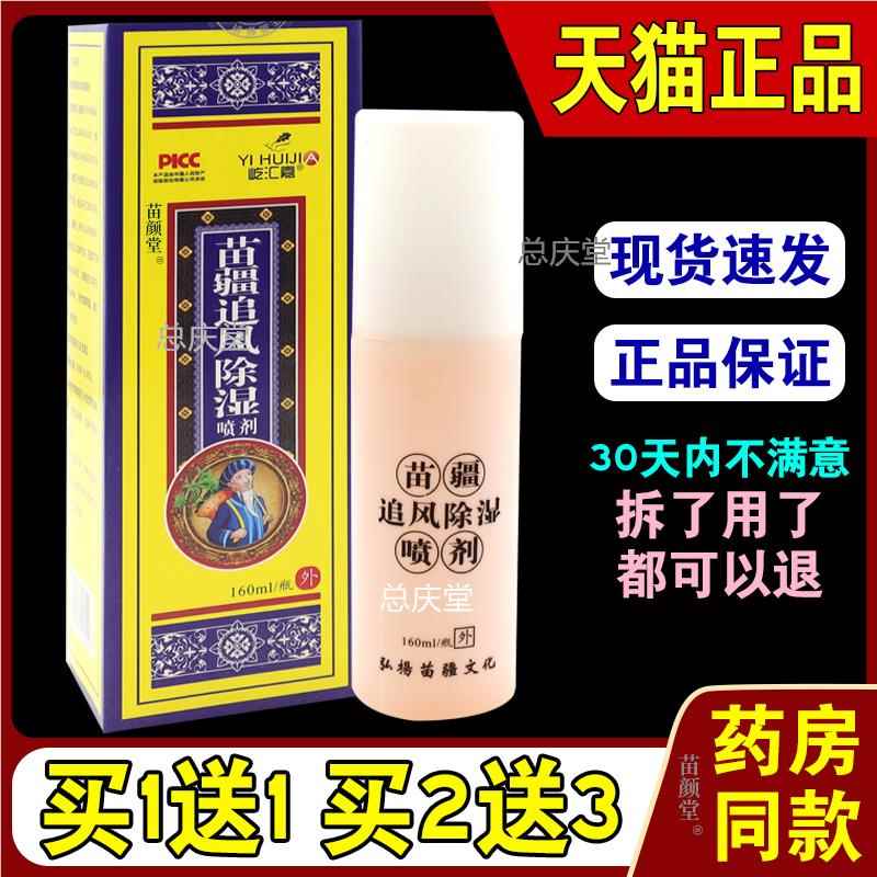 屹汇嘉苗疆追风除湿喷剂160ml/瓶【天猫正品】膝盖关节腰腿颈间64