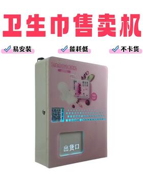 明本智能壁挂式公厕卫生巾售卖机洗手间自动无人自助售货机